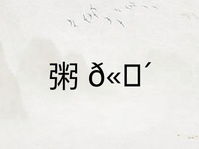 粥𫗴