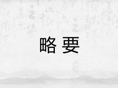 略要