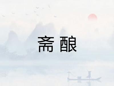 斋酿