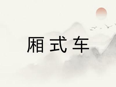 厢式车