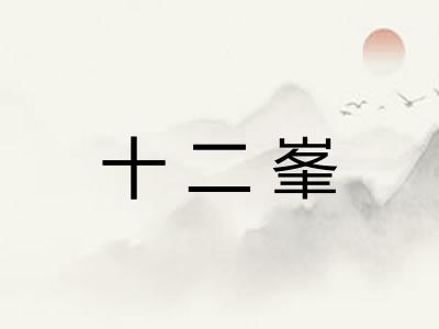 十二峯