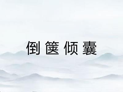 倒箧倾囊