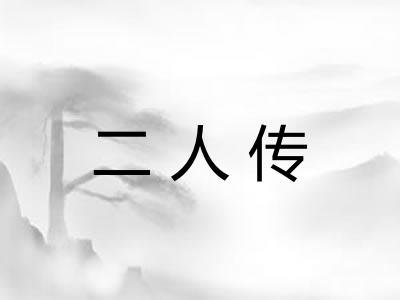 二人传