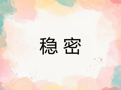 稳密