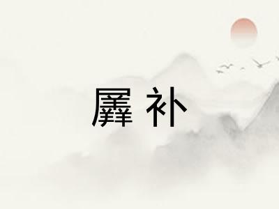 羼补