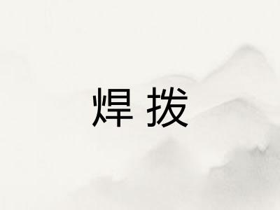 焊拨
