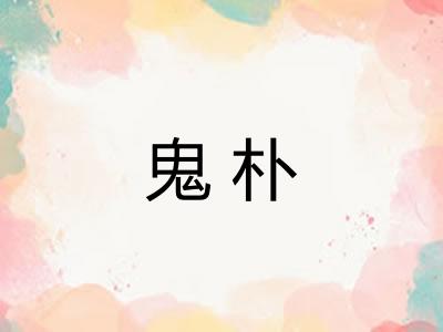 鬼朴