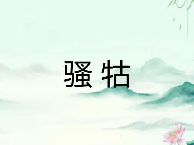骚牯
