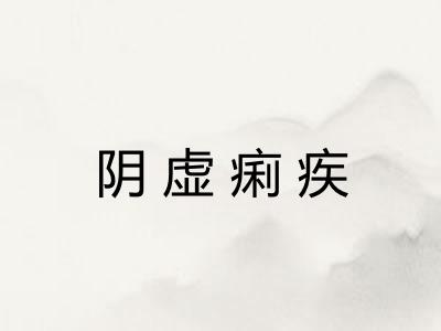 阴虚痢疾
