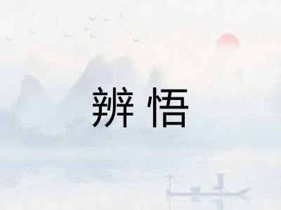 辨悟