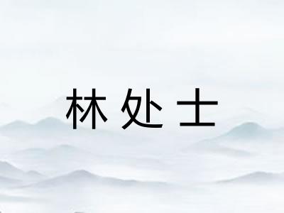 林处士