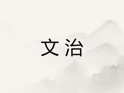 文治