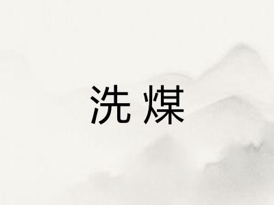 洗煤
