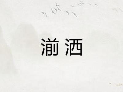 湔洒
