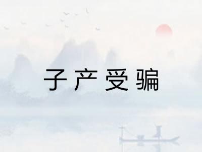 子产受骗
