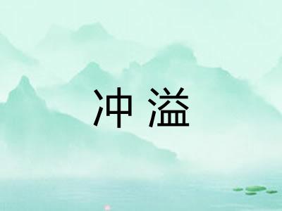 冲溢
