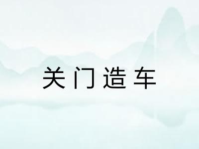 关门造车