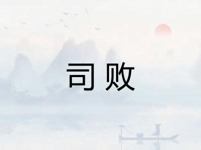 司败