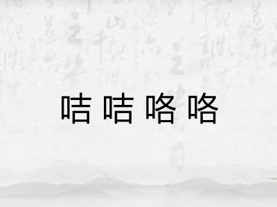 咭咭咯咯