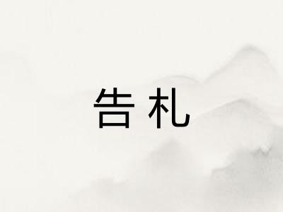 告札