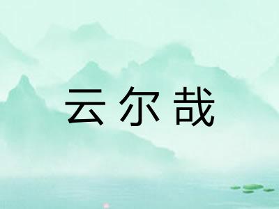 云尔哉