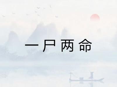 一尸两命