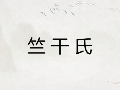 竺干氏