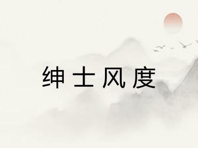 绅士风度