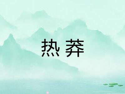 热莽
