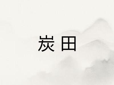 炭田