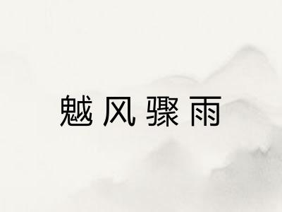 魆风骤雨