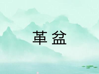 革盆