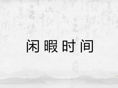 闲暇时间