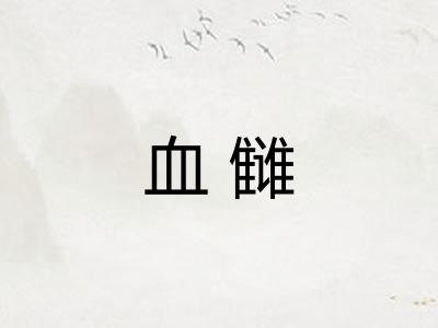 血雠