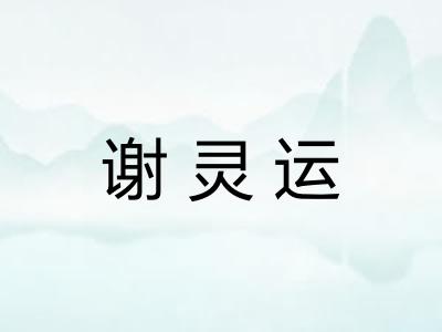 谢灵运