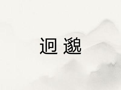 迥邈