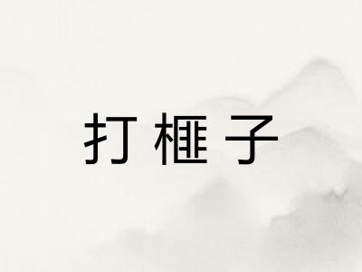 打榧子