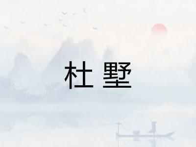 杜墅