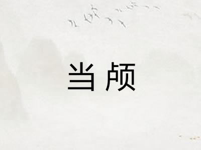 当颅