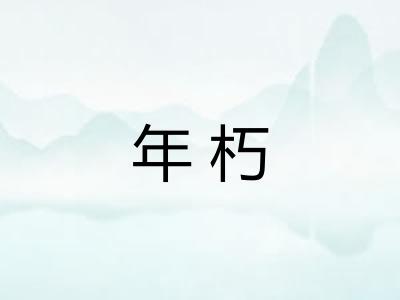 年朽