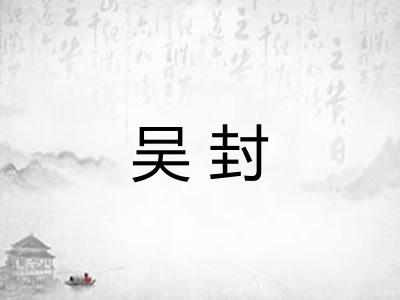 吴封
