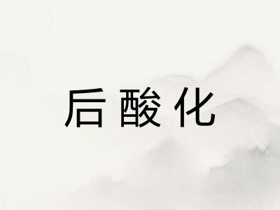 后酸化