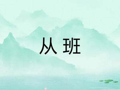 从班
