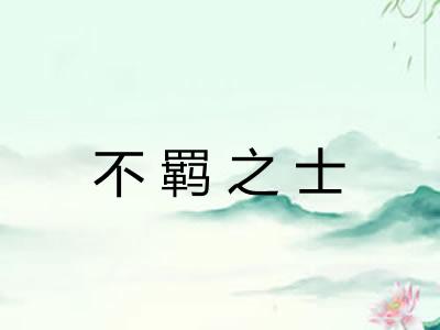 不羁之士