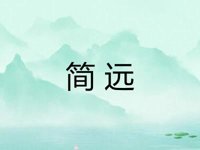 简远