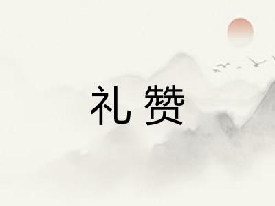 礼赞
