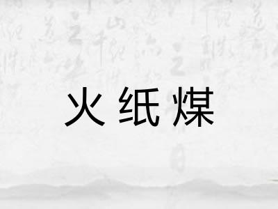 火纸煤