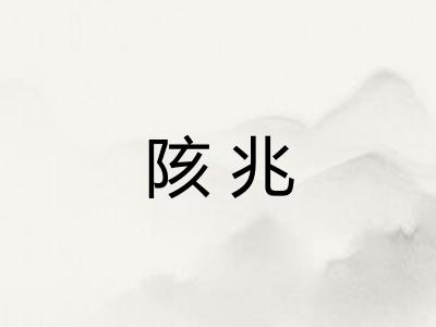 陔兆