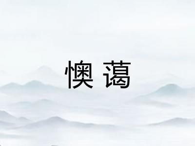 懊蔼