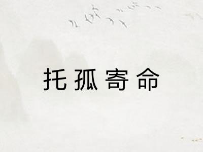 托孤寄命